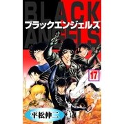 ブラック･エンジェルズ17（グループ・ゼロ） [電子書籍]