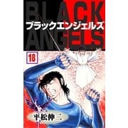 ブラック･エンジェルズ18（グループ・ゼロ） [電子書籍]