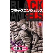 ブラック･エンジェルズ19（グループ・ゼロ） [電子書籍]
