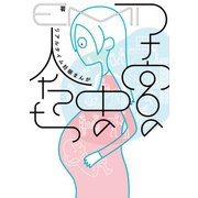 子宮の中の人たち　リアルタイム妊娠まんが（KADOKAWA） [電子書籍]