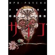 多重人格探偵サイコ(23)（KADOKAWA） [電子書籍]