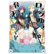 弁天ロックゆう。(3)（KADOKAWA） [電子書籍]