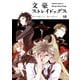 文豪ストレイドッグス(10)（KADOKAWA） [電子書籍]