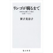 リンゴが腐るまで　原発30km圏からの報告‐記者ノートから‐（KADOKAWA） [電子書籍]