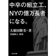 中卒の組立工、ＮＹの億万長者になる。（KADOKAWA） [電子書籍]