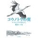 コウノトリの翼 エコロジストのまなざし（山と溪谷社） [電子書籍]