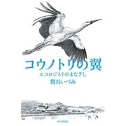 コウノトリの翼 エコロジストのまなざし（山と溪谷社） [電子書籍]