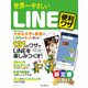 世界一やさしいLINE 便利ワザ（インプレス） [電子書籍]