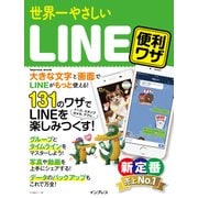 世界一やさしいLINE 便利ワザ（インプレス） [電子書籍]