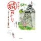 わくわく城めぐり（山と溪谷社） [電子書籍]