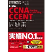 徹底攻略Cisco CCNA Routing & Switching/CCENT問題集 （100-101J）（200-101J）（200-120J）対応（インプレス） [電子書籍]