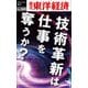 技術革新は仕事を奪うか―週刊東洋経済eビジネス新書No.160（東洋経済新報社） [電子書籍]