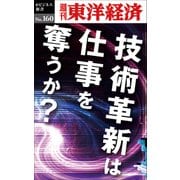 技術革新は仕事を奪うか―週刊東洋経済eビジネス新書No.160（東洋経済新報社） [電子書籍]