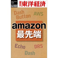 ヨドバシ Com Amazon最先端 週刊東洋経済eビジネス新書no 161 東洋経済新報社 電子書籍 通販 全品無料配達