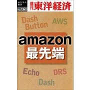 amazon最先端―週刊東洋経済eビジネス新書No.161（東洋経済新報社） [電子書籍]