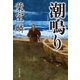 潮鳴り（祥伝社） [電子書籍]
