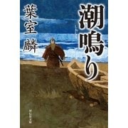 潮鳴り（祥伝社） [電子書籍]