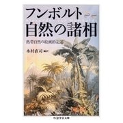 フンボルト 自然の諸相 ──熱帯自然の絵画的記述（筑摩書房） [電子書籍]