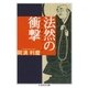 法然の衝撃 ──日本仏教のラディカル（筑摩書房） [電子書籍]