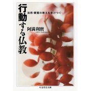 行動する仏教 ──法然・親鸞の教えを受けつぐ（筑摩書房） [電子書籍]