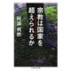宗教は国家を超えられるか ──近代日本の検証（筑摩書房） [電子書籍]
