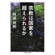 宗教は国家を超えられるか ──近代日本の検証（筑摩書房） [電子書籍]