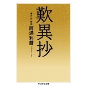 歎異抄（筑摩書房） [電子書籍]