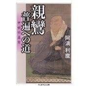 親鸞・普遍への道 ──中世の真実（筑摩書房） [電子書籍]