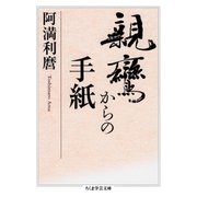 親鸞からの手紙（筑摩書房） [電子書籍]