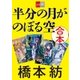 合本 半分の月がのぼる空【文春e-Books】（文藝春秋） [電子書籍]