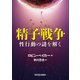 精子戦争（河出書房新社） [電子書籍]