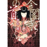 金閣寺の首（河出書房新社） [電子書籍]