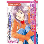 命の足あと～遺品整理業社ヒューマンズ～(分冊版) 46（笠倉出版社） [電子書籍]