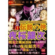 博多事件 三代目山口組・九州侵攻作戦 伝説の侠 夜桜銀次 1巻（笠倉出版社） [電子書籍]