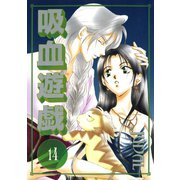吸血遊戯(ヴァンパイア・ゲーム)(14)（新書館） [電子書籍]
