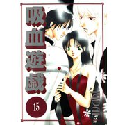 吸血遊戯(ヴァンパイア・ゲーム)(15)（新書館） [電子書籍]