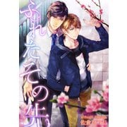 ふれたその先 future.3（新書館） [電子書籍]