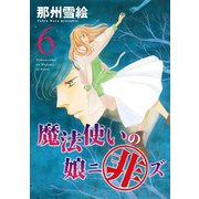 魔法使いの娘ニ非ズ(6)（新書館） [電子書籍]