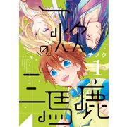 一炊の三馬鹿(1)（新書館） [電子書籍]