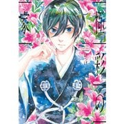 極彩の家(1)（新書館） [電子書籍]