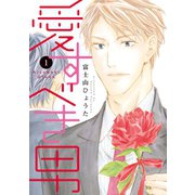 愛すべき男(1)（新書館） [電子書籍]