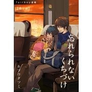 忘れられないくちづけ『フェアボーイ連載』 1話 「好きと一言、言えたなら。」（フェアベル） [電子書籍]