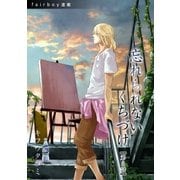 忘れられないくちづけ『フェアボーイ連載』 3話 「すきになってもいいの？」（フェアベル） [電子書籍]