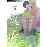 忘れられないくちづけ『フェアボーイ連載』 4話 「重なる色」（フェアベル） [電子書籍]