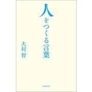 人をつくる言葉（毎日新聞出版） [電子書籍]