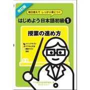 改訂版 毎日使えてしっかり身につく はじめよう日本語初級1授業の進め方〈デジタル版〉（スリーエーネットワーク） [電子書籍]