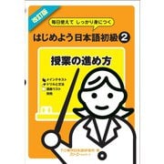 改訂版 毎日使えてしっかり身につく はじめよう日本語初級2授業の進め方〈デジタル版〉（スリーエーネットワーク） [電子書籍]