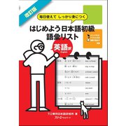 改訂版 毎日使えてしっかり身につく はじめよう日本語初級語彙リスト英語訳 English〈デジタル版〉（スリーエーネットワーク） [電子書籍]