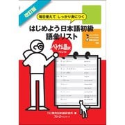 改訂版 毎日使えてしっかり身につく はじめよう日本語初級語彙リストベトナム語訳〈デジタル版〉（スリーエーネットワーク） [電子書籍]