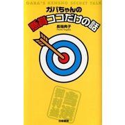 ガバちゃんの懸賞ココだけの話（白夜書房） [電子書籍]